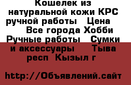 Кошелек из натуральной кожи КРС ручной работы › Цена ­ 850 - Все города Хобби. Ручные работы » Сумки и аксессуары   . Тыва респ.,Кызыл г.